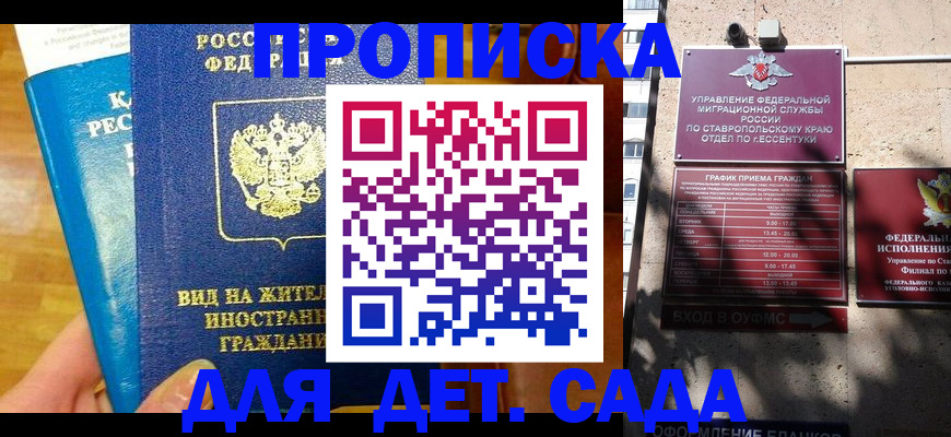 регистрация для дет. сада в Мирном